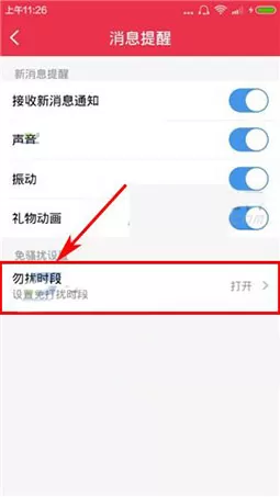 在园园APP中开启勿扰模式的图文教程