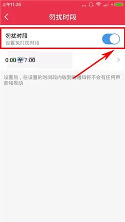 在园园APP中开启勿扰模式的图文教程
