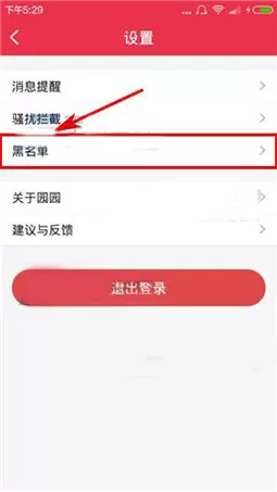 在园园APP中移除黑名单的具体操作
