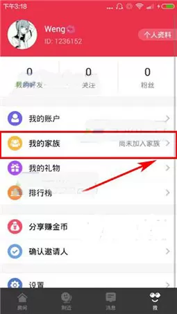 在园园APP中创建家族的图文教程