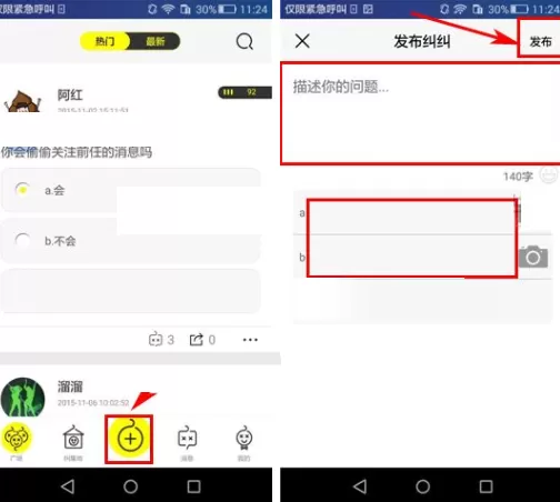 在纠纠APP中发布纠纠的具体操作
