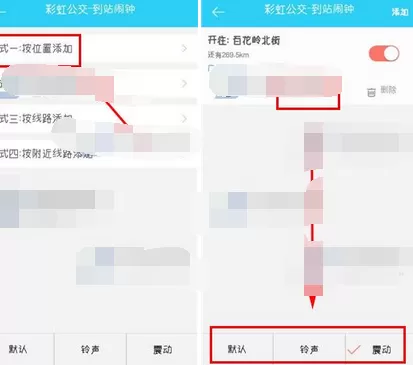 在彩虹公交中设置到站闹钟的图文教程