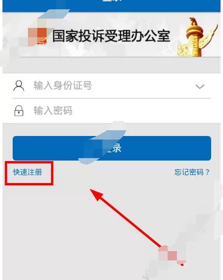 在手机信访app中进行注册的图文教程