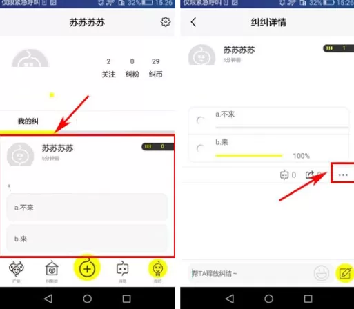 在纠纠APP中公开纠纠答案的具体操作