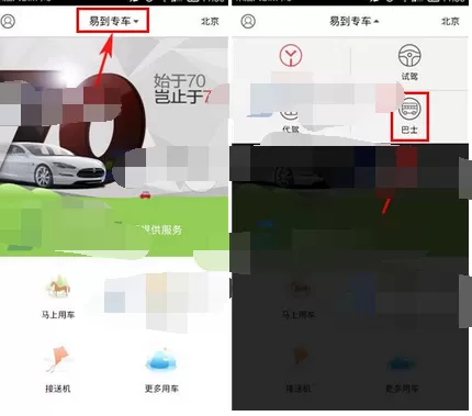 在易到用车中预约巴士的图文教程