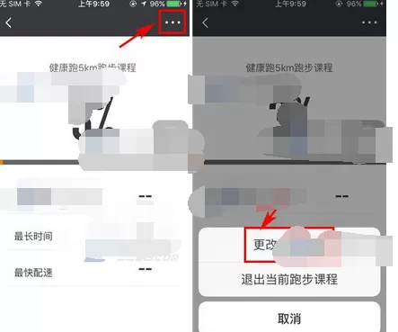 在每步运动中更改跑步课程的图文教程