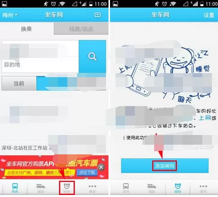 在坐车网app中添加闹铃的图文教程