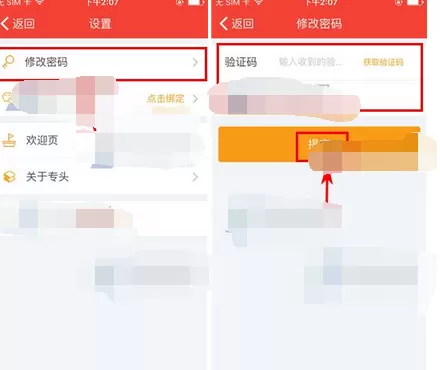 在专头app中修改密码的图文教程