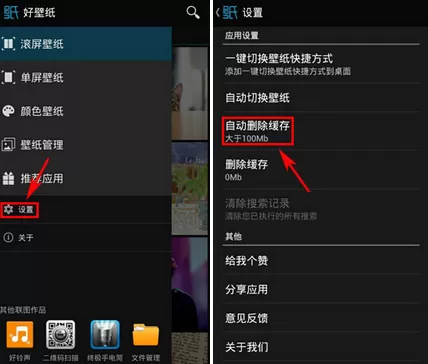 在好壁纸中自动删除缓存的图文教程