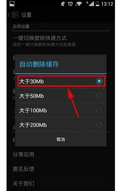 在好壁纸中自动删除缓存的图文教程