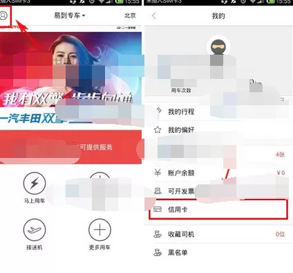 在易到用车app中绑定信用卡的图文教程