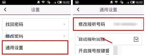 在多聊电话APP中修改接听号码的图文教程