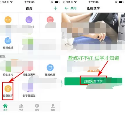 在超级教练app中创建免费试学的图文教程