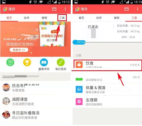 在薄荷APP中查看摄入热量曲线表的具体操作