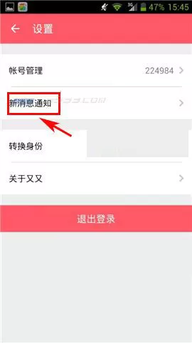 在又又APP中关闭消息通知声音的图文教程