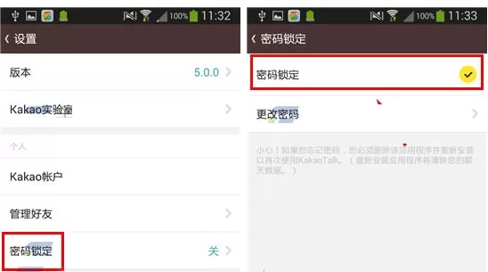 在KakaoTalk中设置密码锁定的具体操作