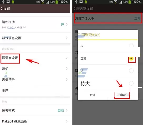 在KakaoTalk聊天室中修改字体大小的方法