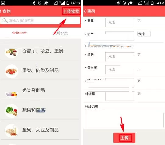 在薄荷APP中上传食物的具体操作