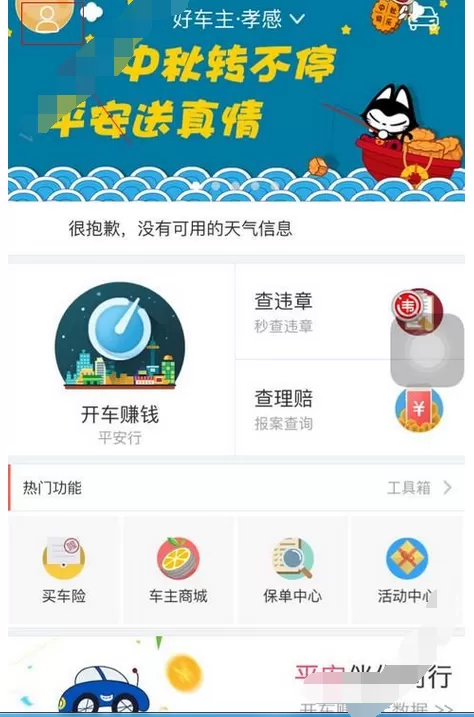 在平安好车主app中进行注册的图文教程