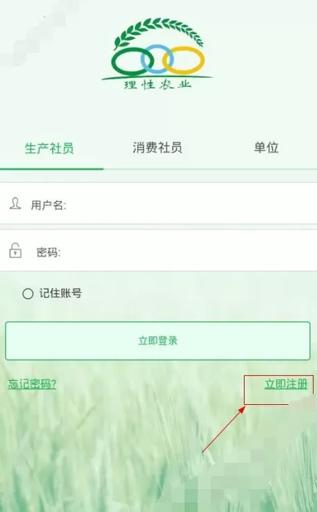 在理性农业app中进行注册的图文教程