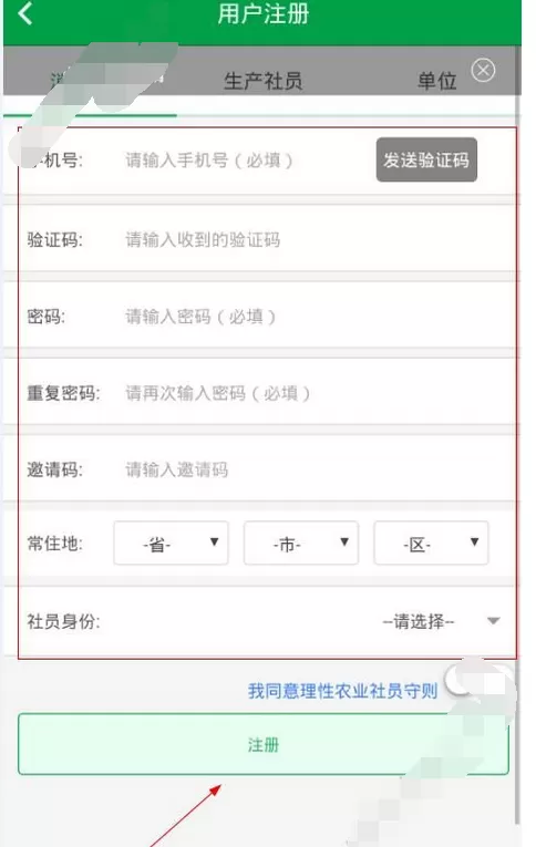 在理性农业app中进行注册的图文教程
