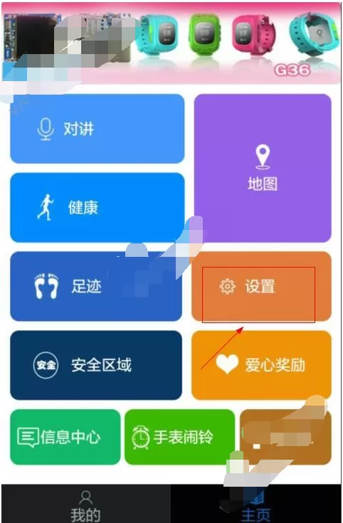 在安全守护手表中进行设置的图文教程