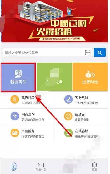 在掌中通app中寄快递的图文教程