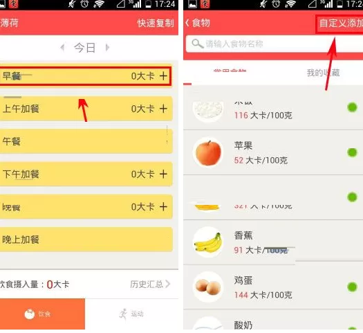 在薄荷中自定义添加食物的具体操作