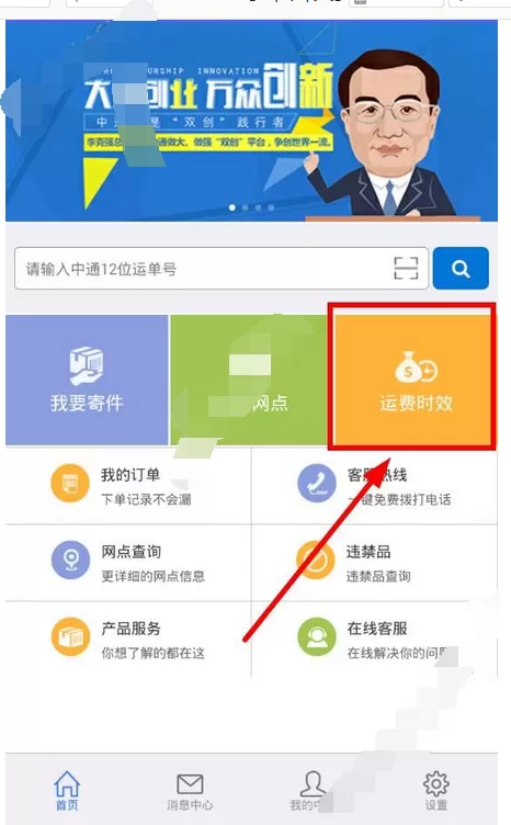 在掌中通app中查询运费时效的具体方法介绍