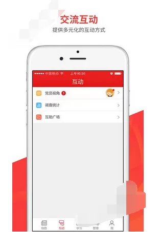 在支部工作app中进行互动的图文教程