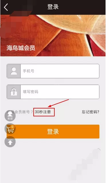 在海鸟城中进行注册的图文教程