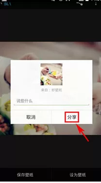 在好壁纸中分享图片到朋友圈的图文教程
