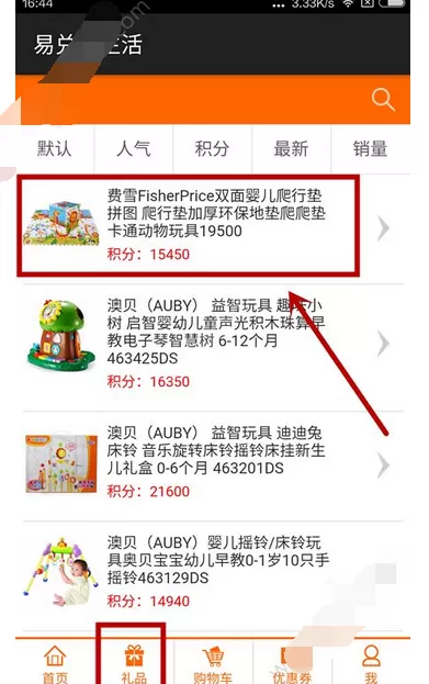 在易换生活中兑换礼品的图文教程