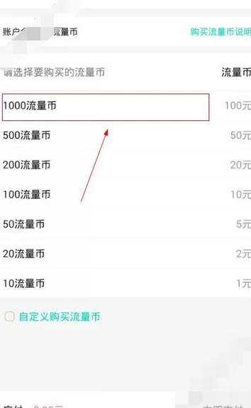 在时光流量中购买流量币的图文教程