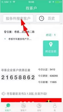 在寻客APP中查找客户的具体操作