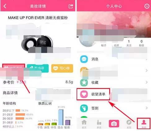 在美妆心得中添加欲望清单的图文解析