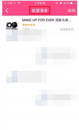 在美妆心得中添加欲望清单的图文解析