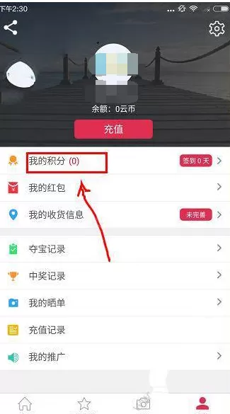 在云至夺宝APP中兑换积分的图文教程