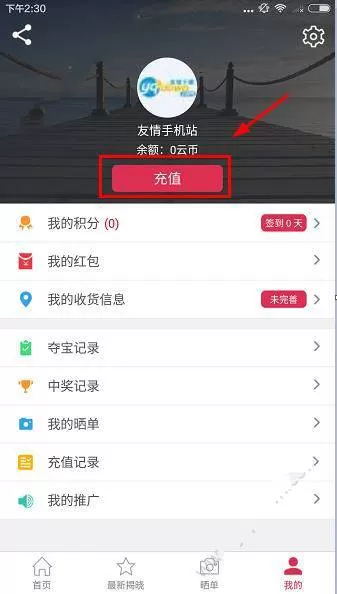 在云至夺宝APP中充值的具体操作
