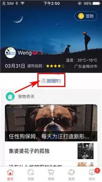 在有宠app中添加宠物的具体操作
