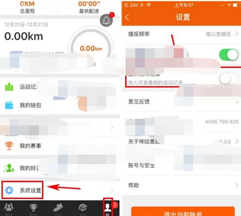 在咪咕善跑中隐藏运动记录的图文教程