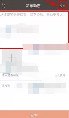 在轻+中发布动态的图文教程