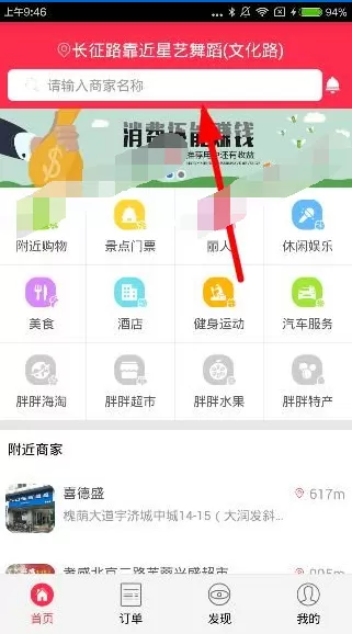 在胖胖生活APP中搜索商家的具体操作