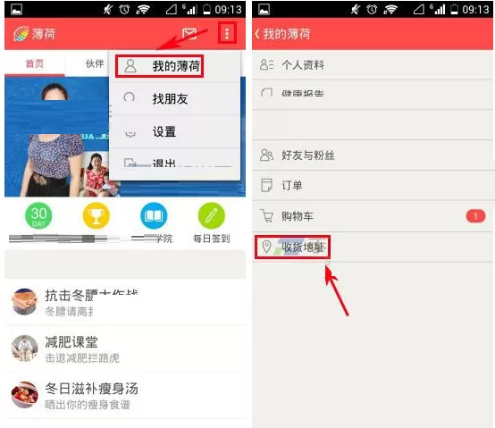 在薄荷APP中添加收货地址的具体操作