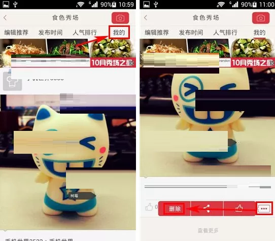 在味觉大师食色秀场中删除我的食色教程