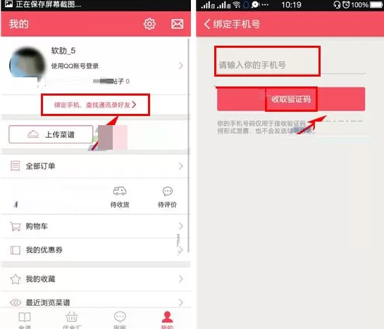 在豆果美食中绑定手机号的具体操作