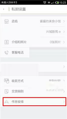 在觅食私厨中设置歇业的具体操作