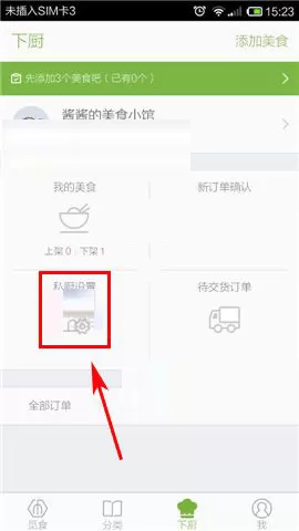 在觅食私厨中设置歇业的具体操作