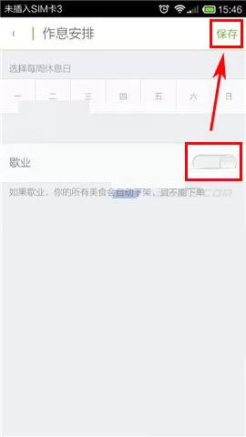 在觅食私厨中设置歇业的具体操作