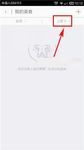 在觅食app中重新上架美食的图文教程